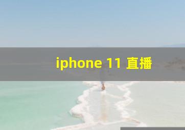 iphone 11 直播